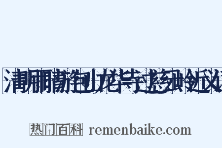清明雨晴游包山龙华寺过慈云岭近义词是什么意思的图片